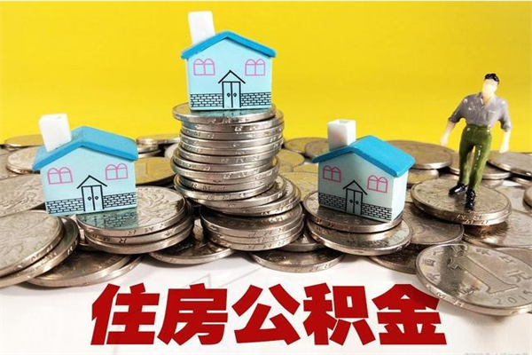 库尔勒怎么提封存公积金（如何提取封存住房公积金）