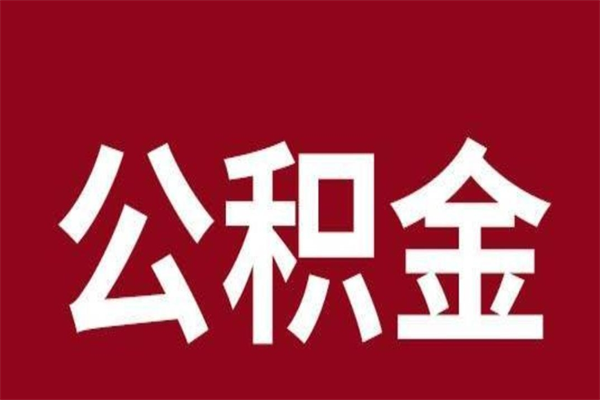 库尔勒公积金一年可以取多少（公积金一年能取几万）