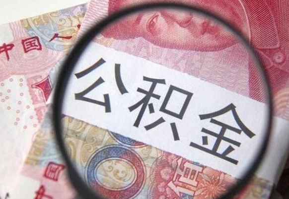 库尔勒按月领取公积金（公积金怎么按月领取）