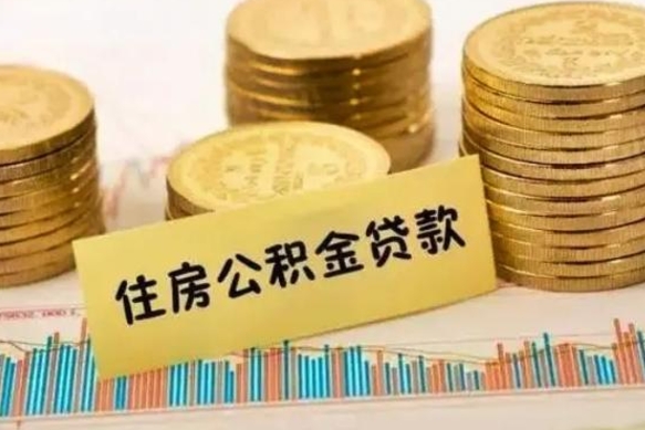 库尔勒离职了要把公积金取出来吗（离职以后公积金要取出来吗）