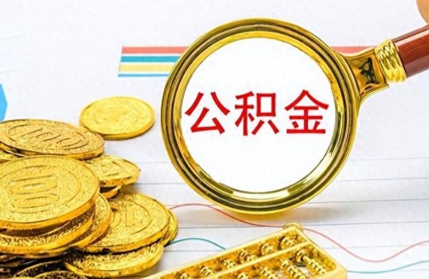 库尔勒怎么提封存的公积金（提取封存公积金流程）